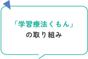 「学習療法くもん」の取り組み