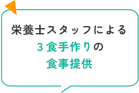 栄養士スタッフによる3食手作りの食事提供