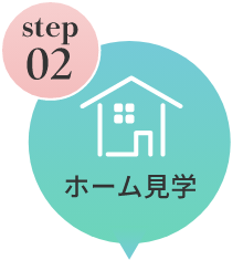 ステップ2：ホーム見学