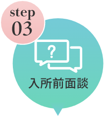 ステップ3：入所前面談