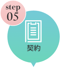 ステップ5：契約