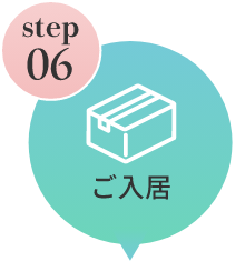 ステップ6：ご入居