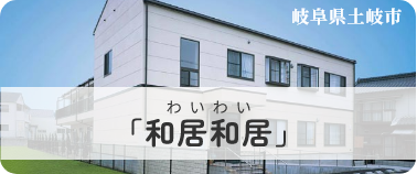 和居和居 イメージ