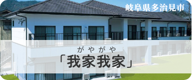 我家我家 イメージ